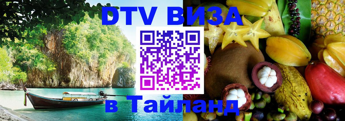 Долгосрочная виза DTV в Тайланд Кабул 