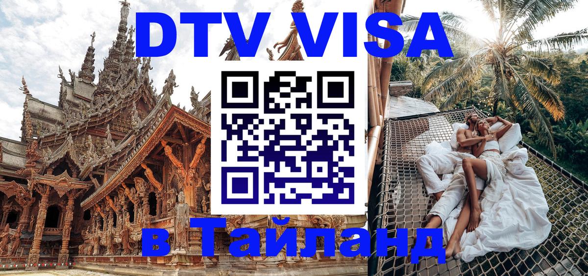 DTV (ДТВ) visa Таиланд 